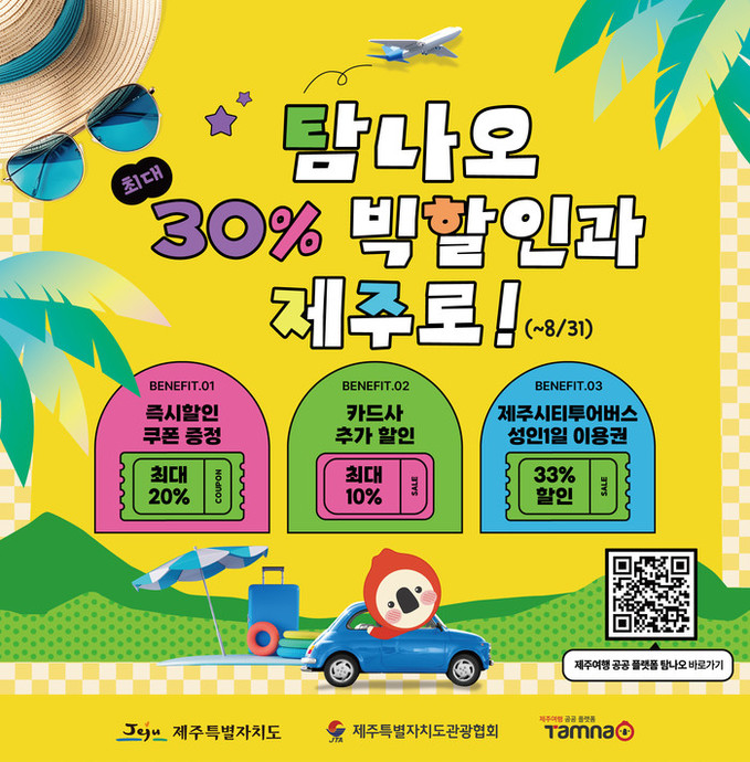 올여름 제주 어때? 제주여행 할인혜택...